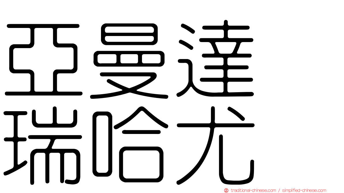 亞曼達　瑞哈尤